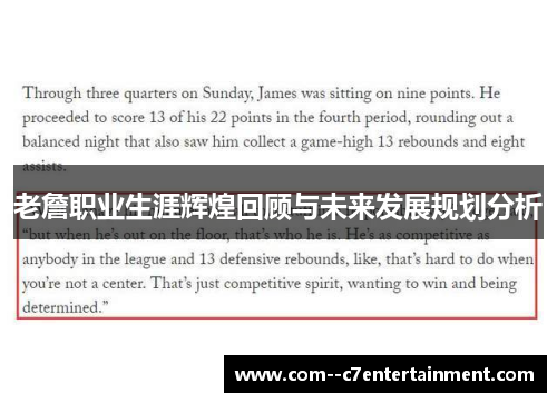 老詹职业生涯辉煌回顾与未来发展规划分析 老詹职业生涯辉煌回顾与未来发展规划分析