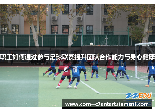 职工如何通过参与足球联赛提升团队合作能力与身心健康 职工如何通过参与足球联赛提升团队合作能力与身心健康