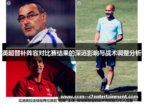 英超替补阵容对比赛结果的深远影响与战术调整分析