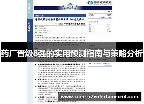 药厂晋级8强的实用预测指南与策略分析 药厂晋级8强的实用预测指南与策略分析