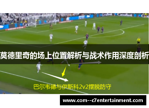 莫德里奇的场上位置解析与战术作用深度剖析