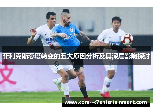 菲利克斯态度转变的五大原因分析及其深层影响探讨