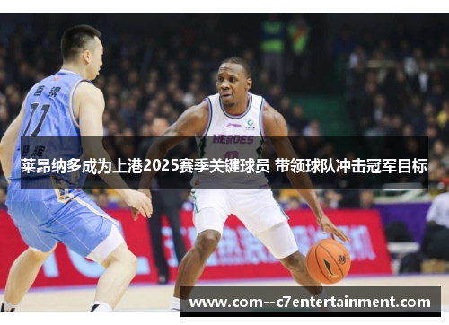 莱昂纳多成为上港2025赛季关键球员 带领球队冲击冠军目标 莱昂纳多成为上港2025赛季关键球员 带领球队冲击冠军目标