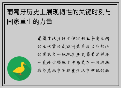 葡萄牙历史上展现韧性的关键时刻与国家重生的力量