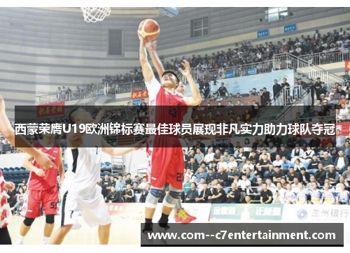 西蒙荣膺U19欧洲锦标赛最佳球员展现非凡实力助力球队夺冠 西蒙荣膺U19欧洲锦标赛最佳球员展现非凡实力助力球队夺冠