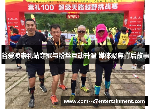 谷爱凌崇礼站夺冠与粉丝互动升温 媒体聚焦背后故事 谷爱凌崇礼站夺冠与粉丝互动升温 媒体聚焦背后故事
