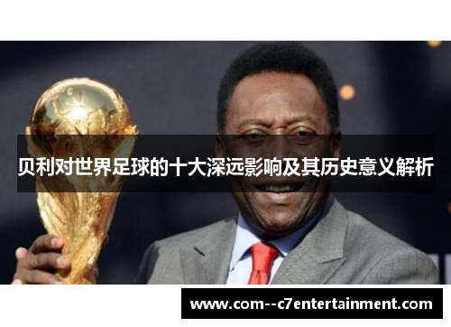 贝利对世界足球的十大深远影响及其历史意义解析