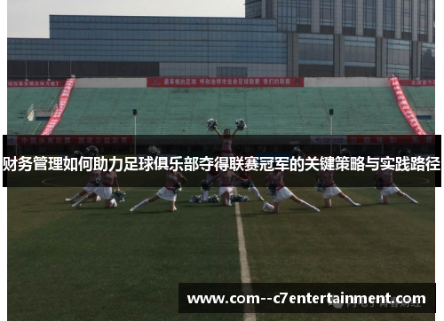 财务管理如何助力足球俱乐部夺得联赛冠军的关键策略与实践路径 财务管理如何助力足球俱乐部夺得联赛冠军的关键策略与实践路径