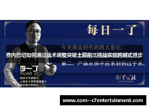 费内巴切如何通过战术调整突破土超前三挑战实现跨越式进步 费内巴切如何通过战术调整突破土超前三挑战实现跨越式进步