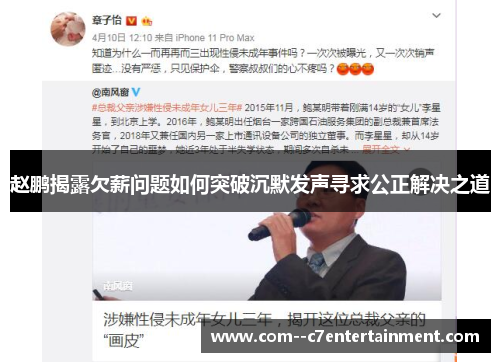 赵鹏揭露欠薪问题如何突破沉默发声寻求公正解决之道 赵鹏揭露欠薪问题如何突破沉默发声寻求公正解决之道