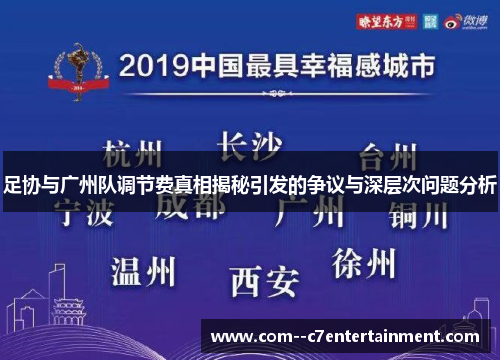 足协与广州队调节费真相揭秘引发的争议与深层次问题分析