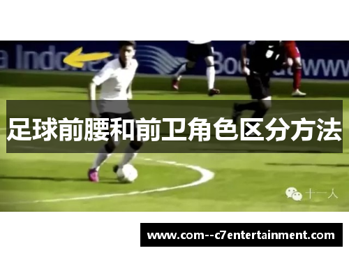 足球前腰和前卫角色区分方法 足球前腰和前卫角色区分方法