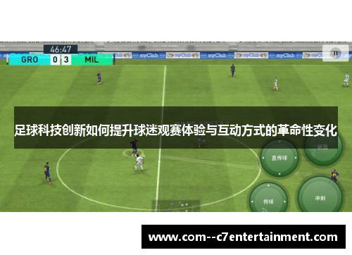 足球科技创新如何提升球迷观赛体验与互动方式的革命性变化 足球科技创新如何提升球迷观赛体验与互动方式的革命性变化