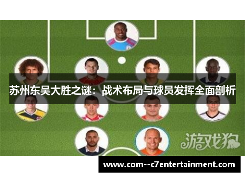 苏州东吴大胜之谜：战术布局与球员发挥全面剖析