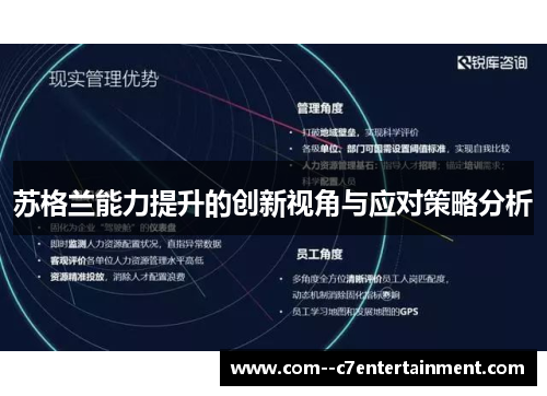 苏格兰能力提升的创新视角与应对策略分析