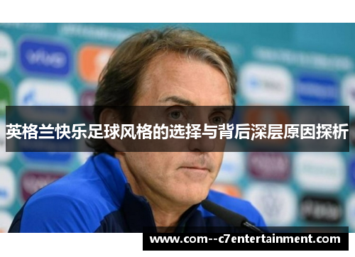英格兰快乐足球风格的选择与背后深层原因探析