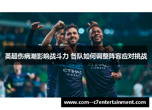 英超伤病潮影响战斗力 各队如何调整阵容应对挑战