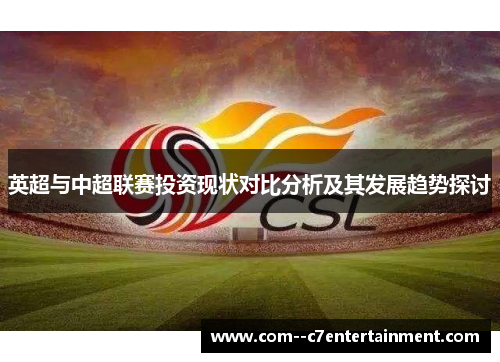 英超与中超联赛投资现状对比分析及其发展趋势探讨 英超与中超联赛投资现状对比分析及其发展趋势探讨