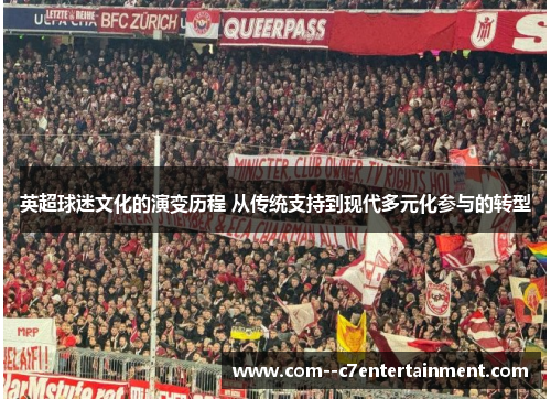 英超球迷文化的演变历程 从传统支持到现代多元化参与的转型
