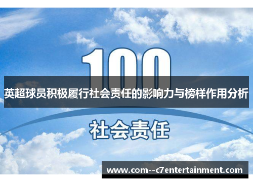 英超球员积极履行社会责任的影响力与榜样作用分析 英超球员积极履行社会责任的影响力与榜样作用分析