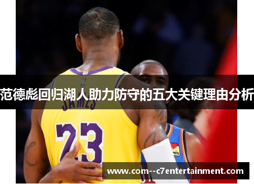 范德彪回归湖人助力防守的五大关键理由分析 范德彪回归湖人助力防守的五大关键理由分析