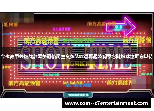 今夜德甲关键战落幕争冠格局生变多队命运再起波澜悬念陡增球迷屏息以待 今夜德甲关键战落幕争冠格局生变多队命运再起波澜悬念陡增球迷屏息以待