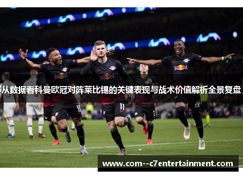 从数据看科曼欧冠对阵莱比锡的关键表现与战术价值解析全景复盘 从数据看科曼欧冠对阵莱比锡的关键表现与战术价值解析全景复盘