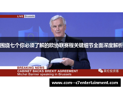 围绕七个你必须了解的欧协联赛程关键细节全面深度解析