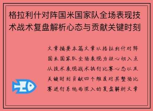 格拉利什对阵国米国家队全场表现技术战术复盘解析心态与贡献关键时刻
