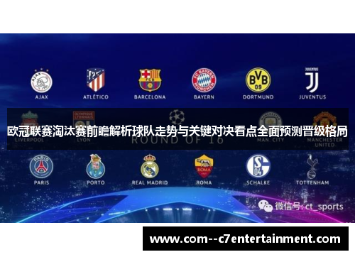 欧冠联赛淘汰赛前瞻解析球队走势与关键对决看点全面预测晋级格局 欧冠联赛淘汰赛前瞻解析球队走势与关键对决看点全面预测晋级格局