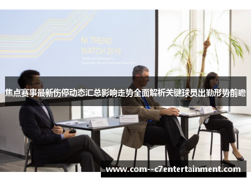 焦点赛事最新伤停动态汇总影响走势全面解析关键球员出勤形势前瞻 焦点赛事最新伤停动态汇总影响走势全面解析关键球员出勤形势前瞻