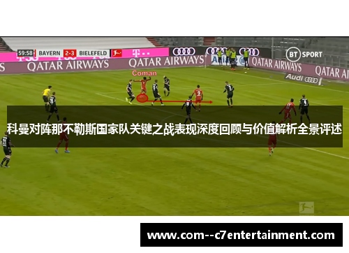 科曼对阵那不勒斯国家队关键之战表现深度回顾与价值解析全景评述 科曼对阵那不勒斯国家队关键之战表现深度回顾与价值解析全景评述