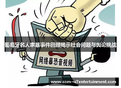 葡萄牙名人家暴事件回顾揭示社会问题与舆论挑战 葡萄牙名人家暴事件回顾揭示社会问题与舆论挑战