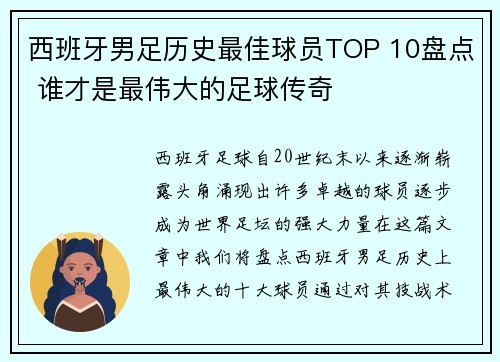 西班牙男足历史最佳球员TOP 10盘点 谁才是最伟大的足球传奇