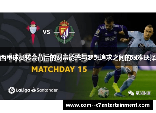 西甲球员转会背后的财富诱惑与梦想追求之间的艰难抉择 西甲球员转会背后的财富诱惑与梦想追求之间的艰难抉择