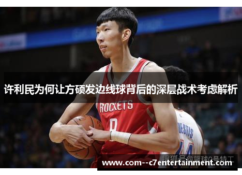 许利民为何让方硕发边线球背后的深层战术考虑解析