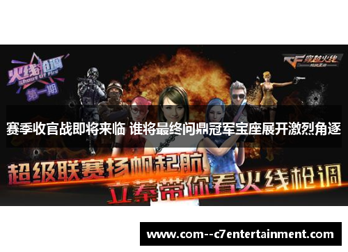赛季收官战即将来临 谁将最终问鼎冠军宝座展开激烈角逐 赛季收官战即将来临 谁将最终问鼎冠军宝座展开激烈角逐