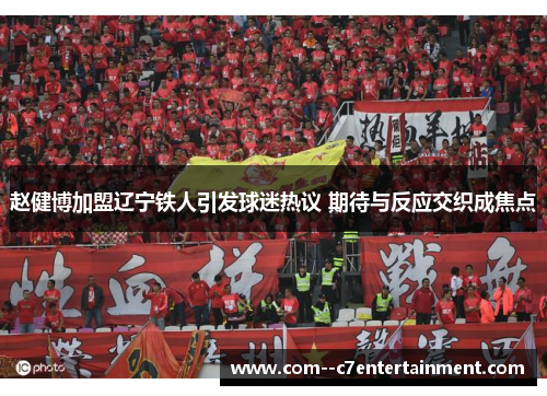 赵健博加盟辽宁铁人引发球迷热议 期待与反应交织成焦点