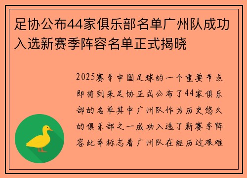足协公布44家俱乐部名单广州队成功入选新赛季阵容名单正式揭晓 足协公布44家俱乐部名单广州队成功入选新赛季阵容名单正式揭晓