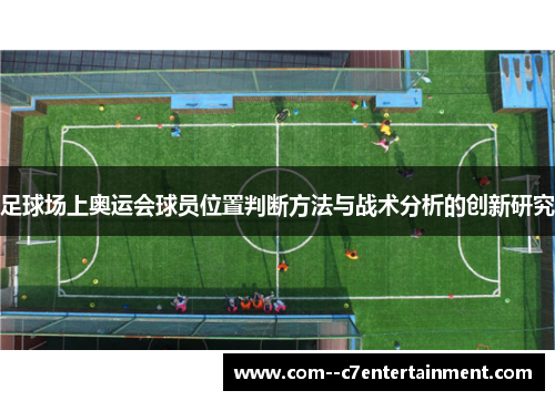 足球场上奥运会球员位置判断方法与战术分析的创新研究