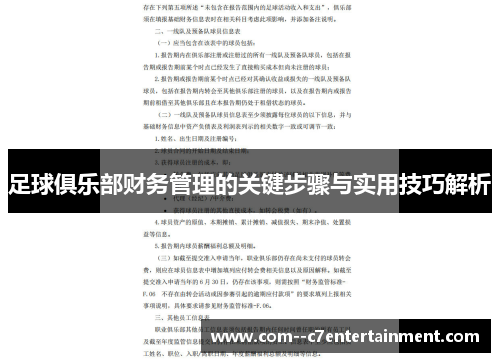 足球俱乐部财务管理的关键步骤与实用技巧解析 足球俱乐部财务管理的关键步骤与实用技巧解析
