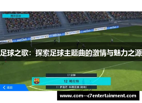 足球之歌：探索足球主题曲的激情与魅力之源