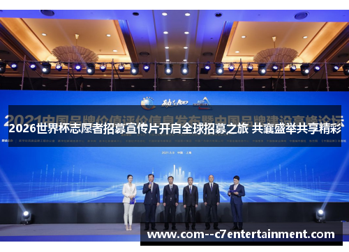 2026世界杯志愿者招募宣传片开启全球招募之旅 共襄盛举共享精彩