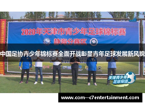 中国足协青少年锦标赛全面开战彰显青年足球发展新风貌