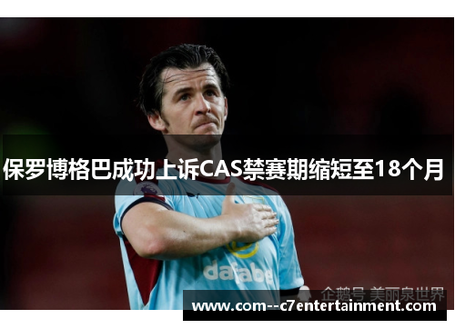 保罗博格巴成功上诉CAS禁赛期缩短至18个月 保罗博格巴成功上诉CAS禁赛期缩短至18个月