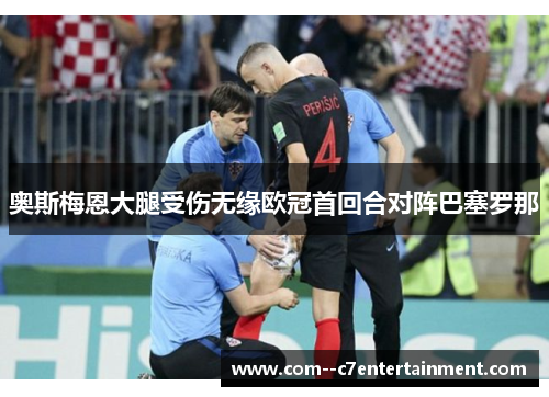 奥斯梅恩大腿受伤无缘欧冠首回合对阵巴塞罗那 奥斯梅恩大腿受伤无缘欧冠首回合对阵巴塞罗那