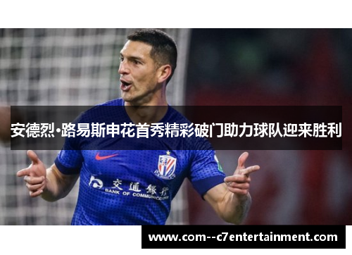 安德烈·路易斯申花首秀精彩破门助力球队迎来胜利 安德烈·路易斯申花首秀精彩破门助力球队迎来胜利