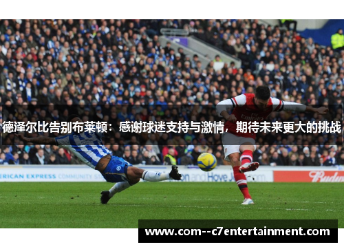 德泽尔比告别布莱顿：感谢球迷支持与激情，期待未来更大的挑战