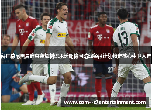 拜仁慕尼黑夏窗突袭热刺谋求长期稳固防线领袖计划锁定核心中卫人选 拜仁慕尼黑夏窗突袭热刺谋求长期稳固防线领袖计划锁定核心中卫人选