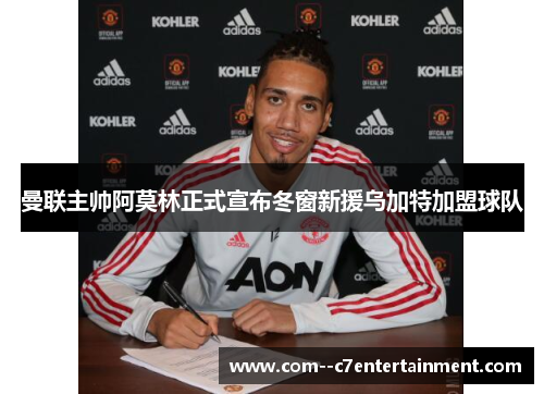 曼联主帅阿莫林正式宣布冬窗新援乌加特加盟球队 曼联主帅阿莫林正式宣布冬窗新援乌加特加盟球队